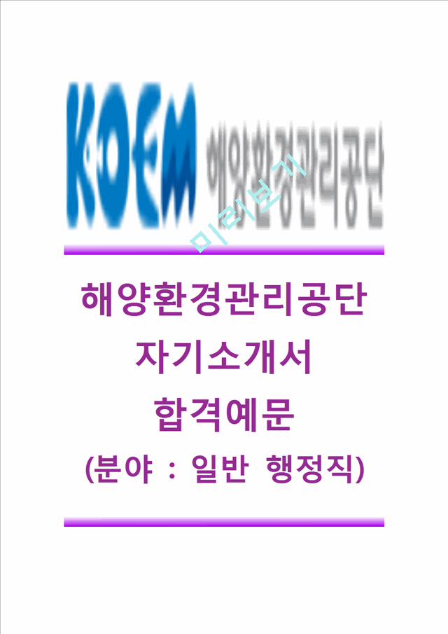 [해양환경관리공단자기소개서]해양환경관리공단(일반행정직)자기소개서,해양환경관리공단자소서합격샘플,해양환경관리공단공채자기소개서,해양환경관리공단채용자소서.hwp